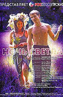 Noch svetla (2004) - poster 1