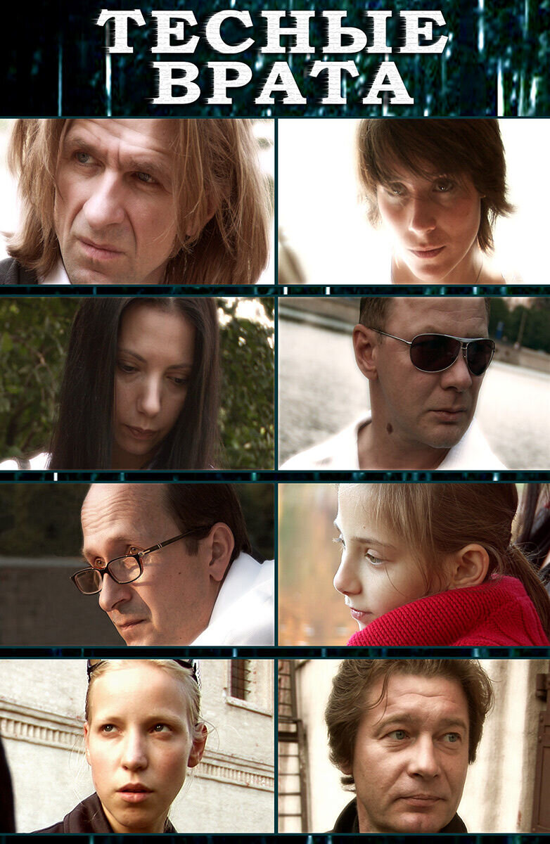 Tesnye vrata (2009) - poster 1