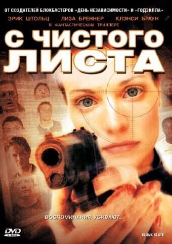 С чистого листа (2008) - постер 1