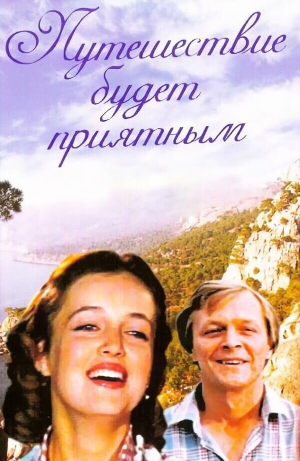 Путешествие будет приятным (1982) - poster 1