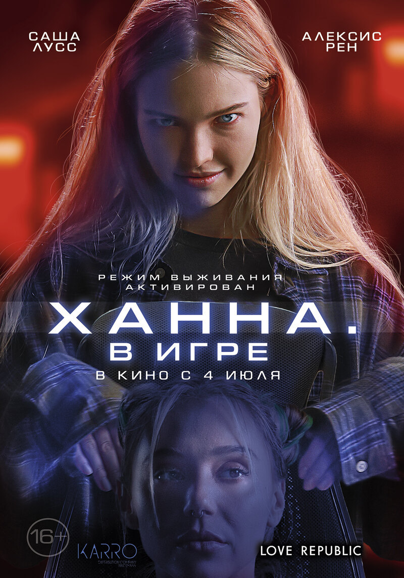 Ханна. В игре (2024) - постер 1