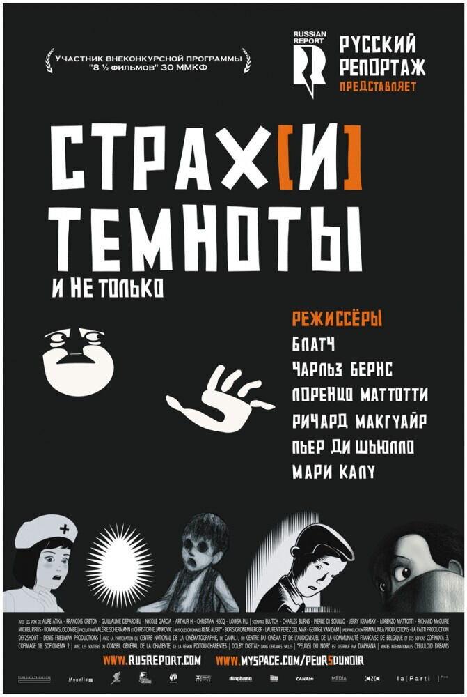 Страх(и) темноты (2007) - постер 1