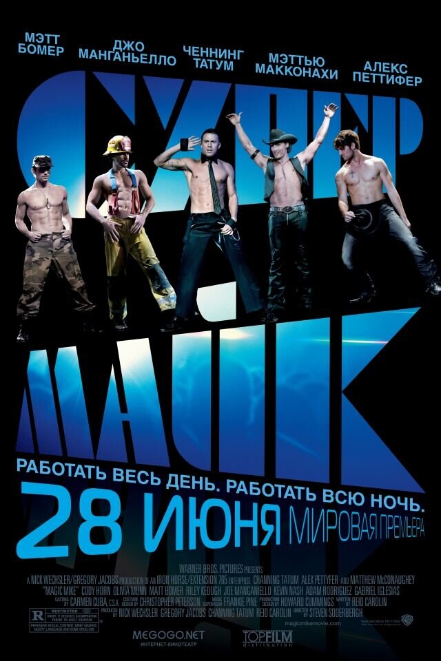 Супер Майк (2012) - постер 1