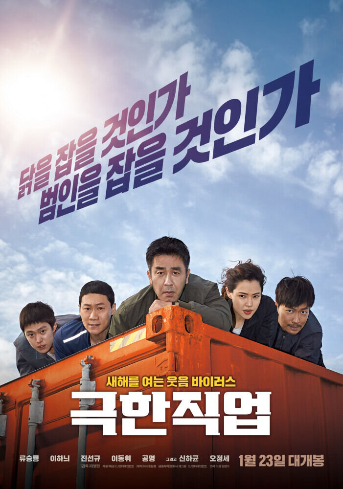 Extreme Job (2019) - poster 3