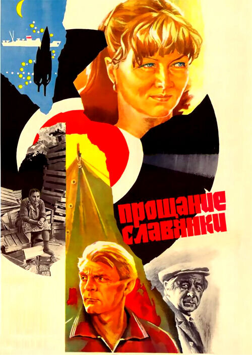 Farewell of a Slav Woman (1985) - poster 1