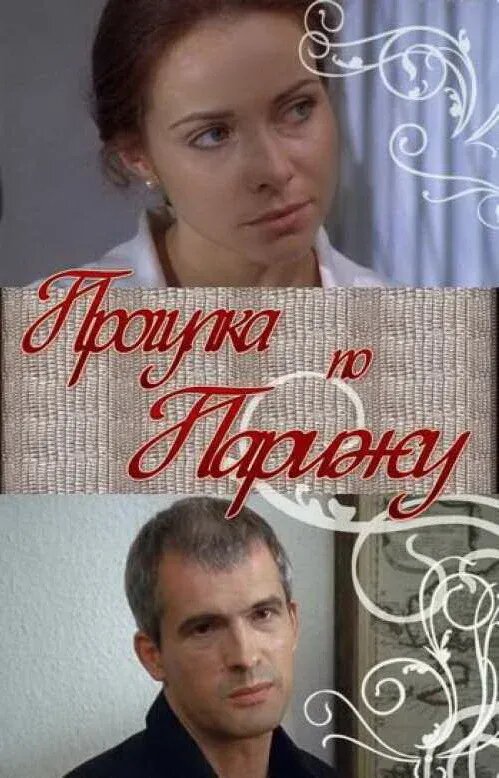 Прогулка по Парижу (2010) - постер 2