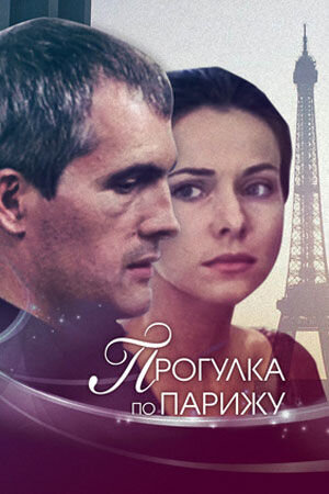 Прогулка по Парижу (2010) - постер 1