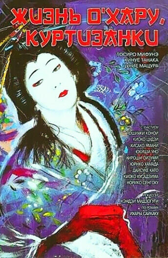 The Life of Oharu (1952) - poster 2