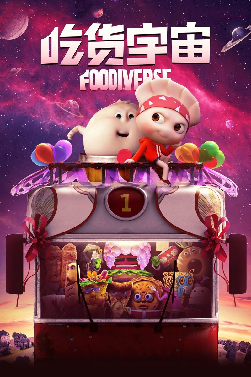 Вселенная еды (2019) - постер 2