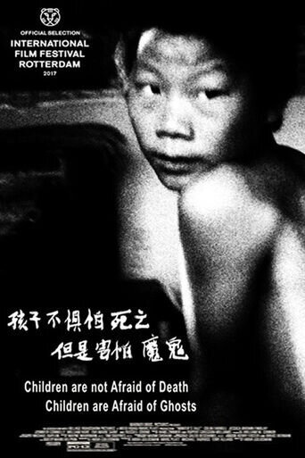 Children Are Not Afraid of Death, Children Are Afraid of Ghosts (2017) - poster 1
