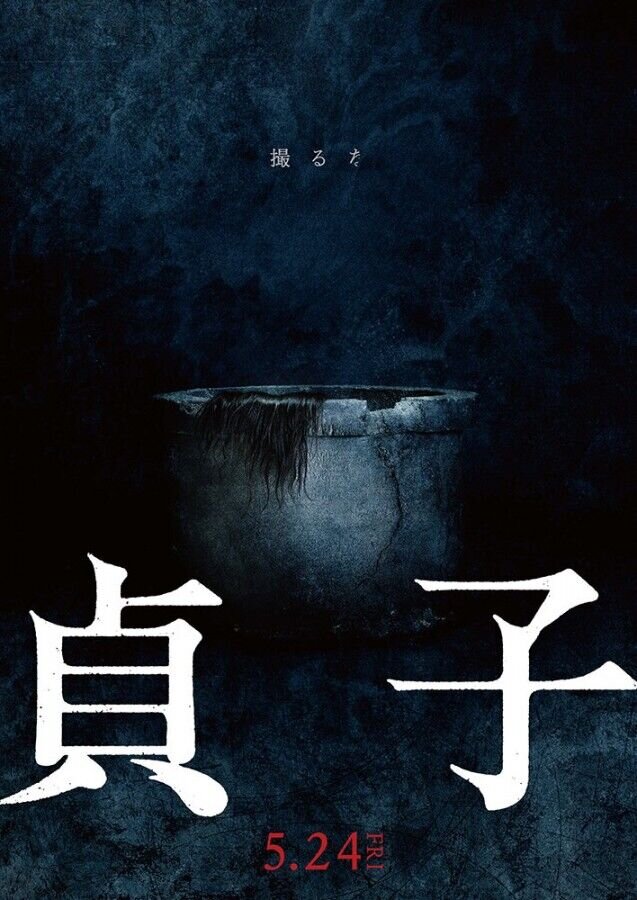 Sadako (2019) - poster 3