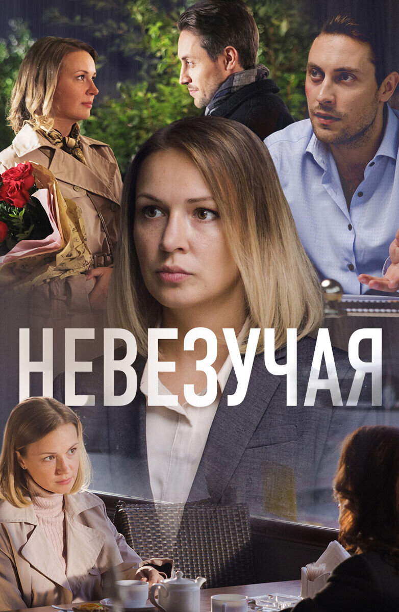 Nevezuchaya (2017) - poster 1