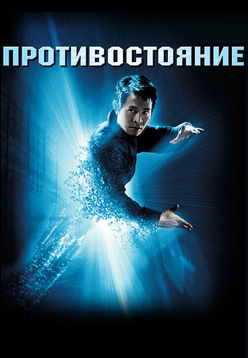 Противостояние (2001) - постер 2