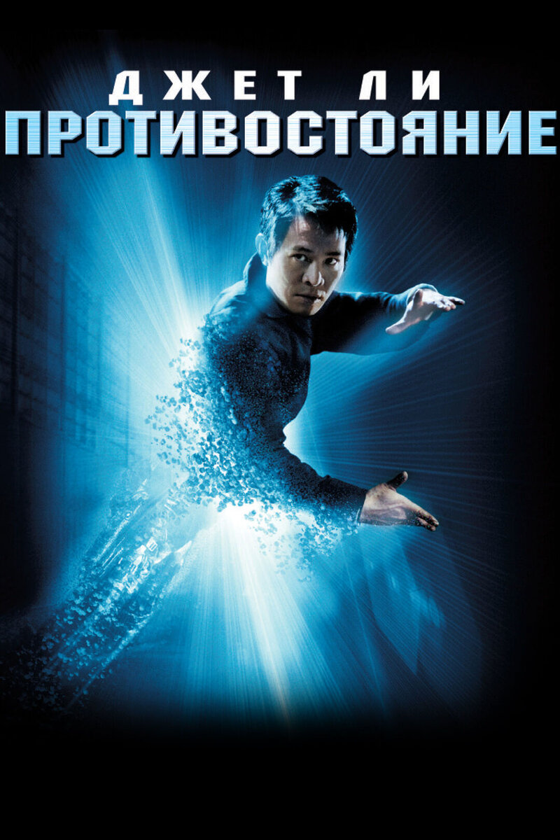Противостояние (2001) - постер 1