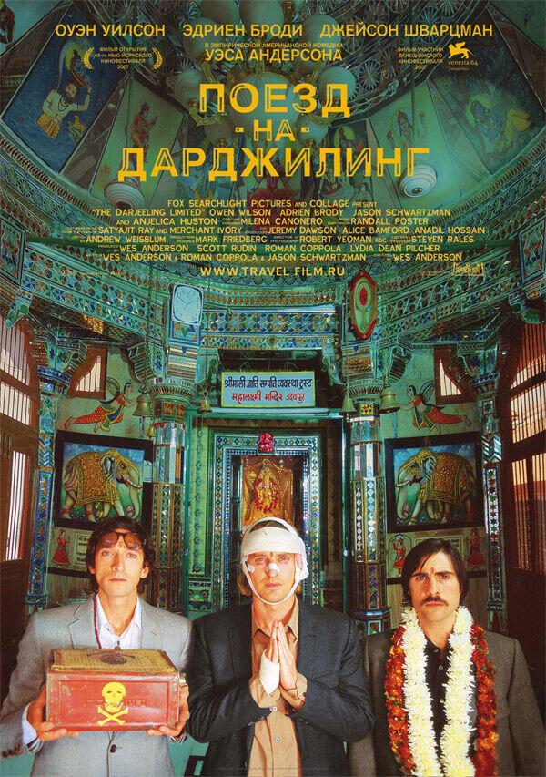 Поезд на Дарджилинг (2007) - постер 1