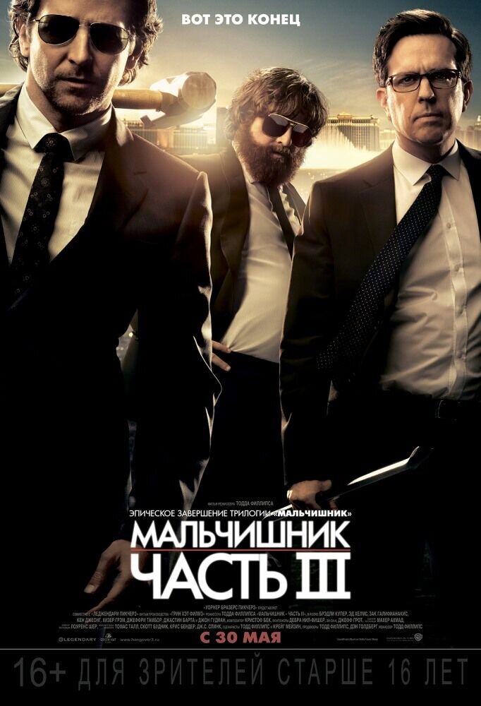 The Hangover Part III (2013) - poster 2