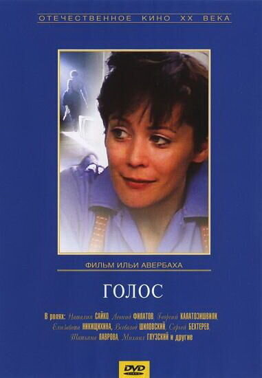Golos (1982) - poster 1