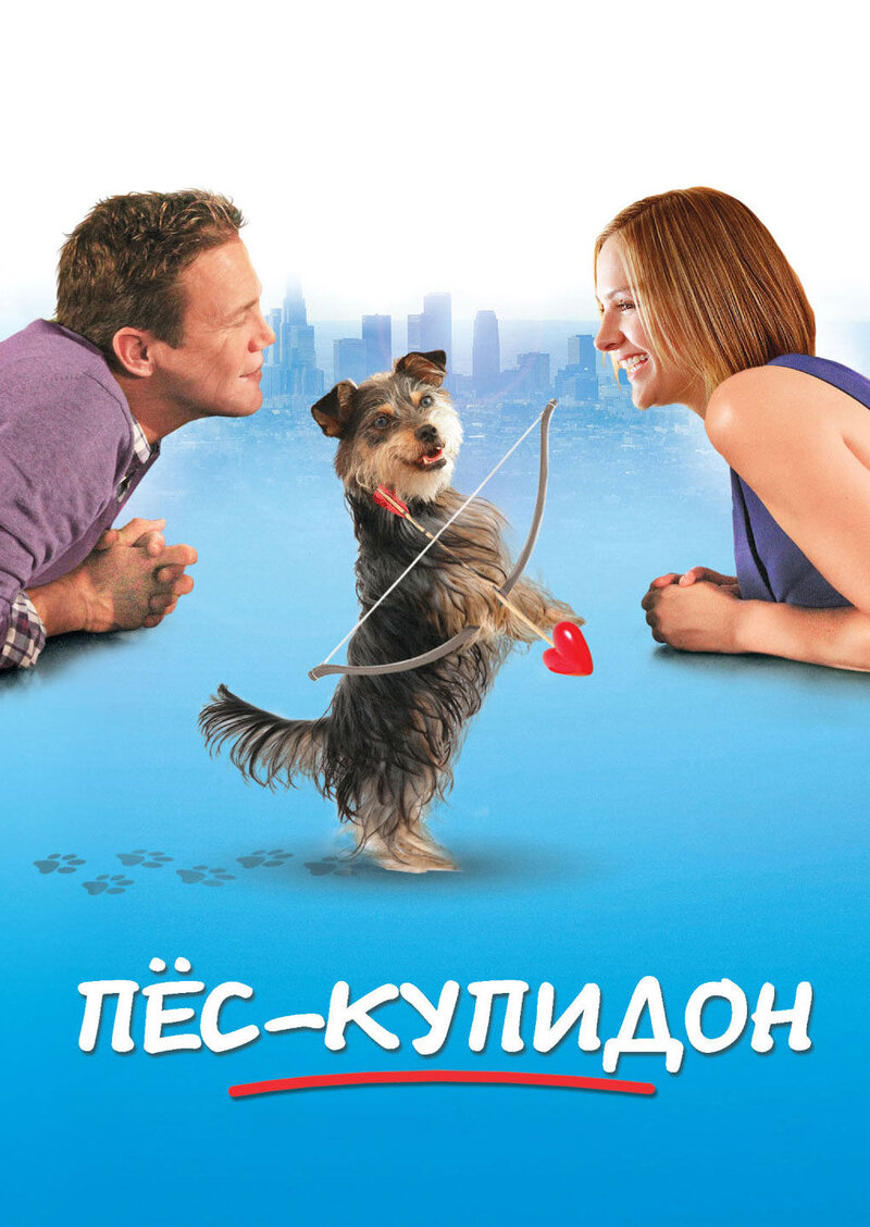 Пес-купидон (2012) - постер 1