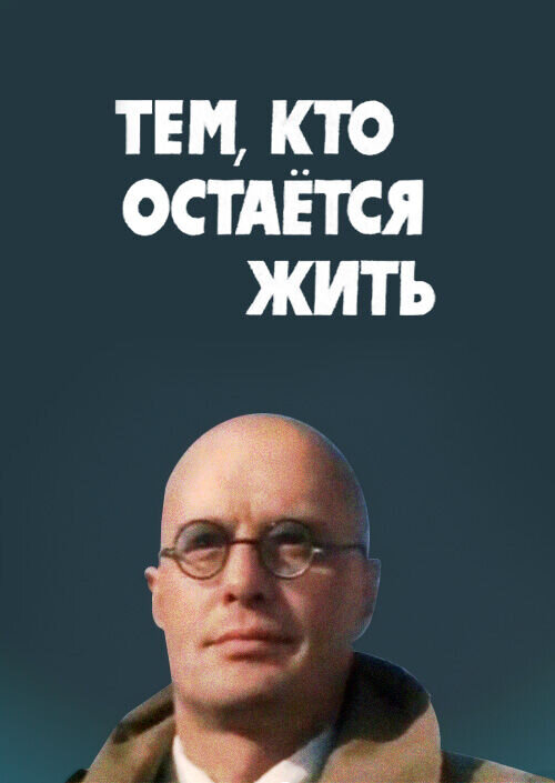 Тем, кто остается жить (1982) - постер 1
