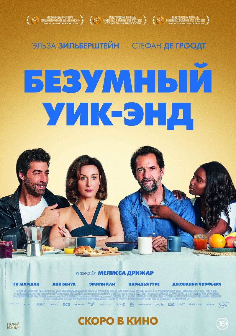 Безумный уик-энд (2020) - постер 1