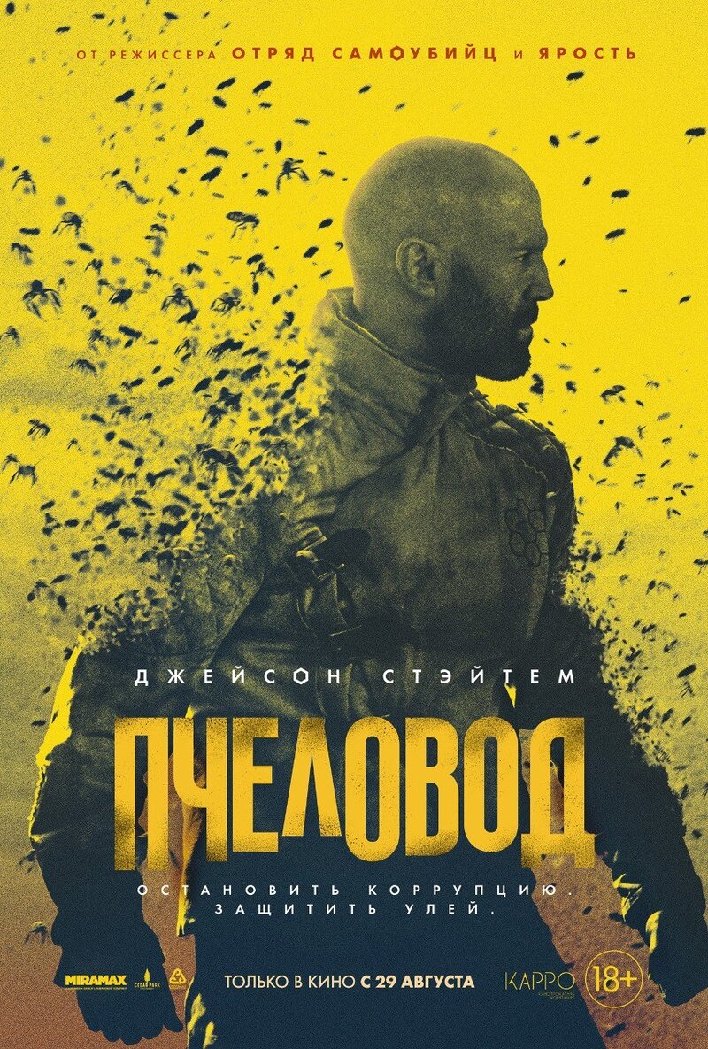 Пчеловод (2024) - постер 1