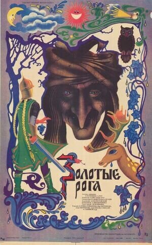 Золотые Рога (1972) - постер 1