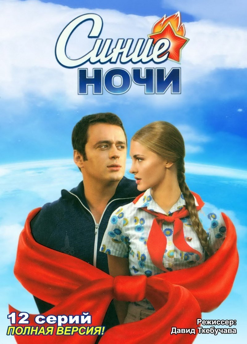 Синие ночи (2007) - постер 1