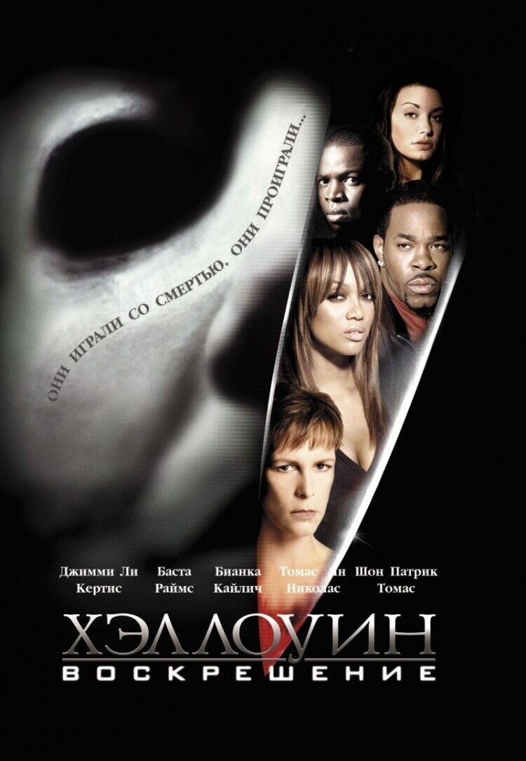 Halloween: Resurrection (2002) - poster 2