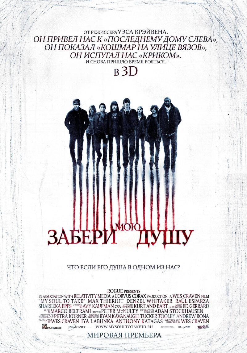 Забери мою душу (2010) - постер 1
