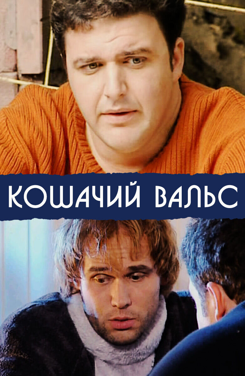 Кошачий вальс (2006) - постер 1
