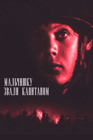 Мальчишку звали капитаном (1973) - постер 1