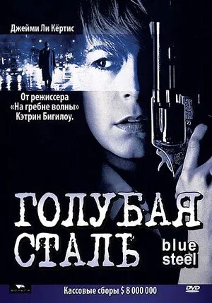 Голубая сталь (1990) - постер 1