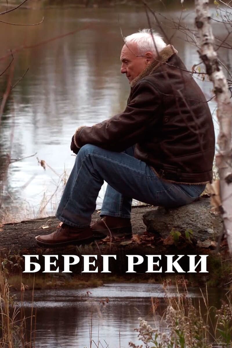 Берег реки (2012) - постер 1