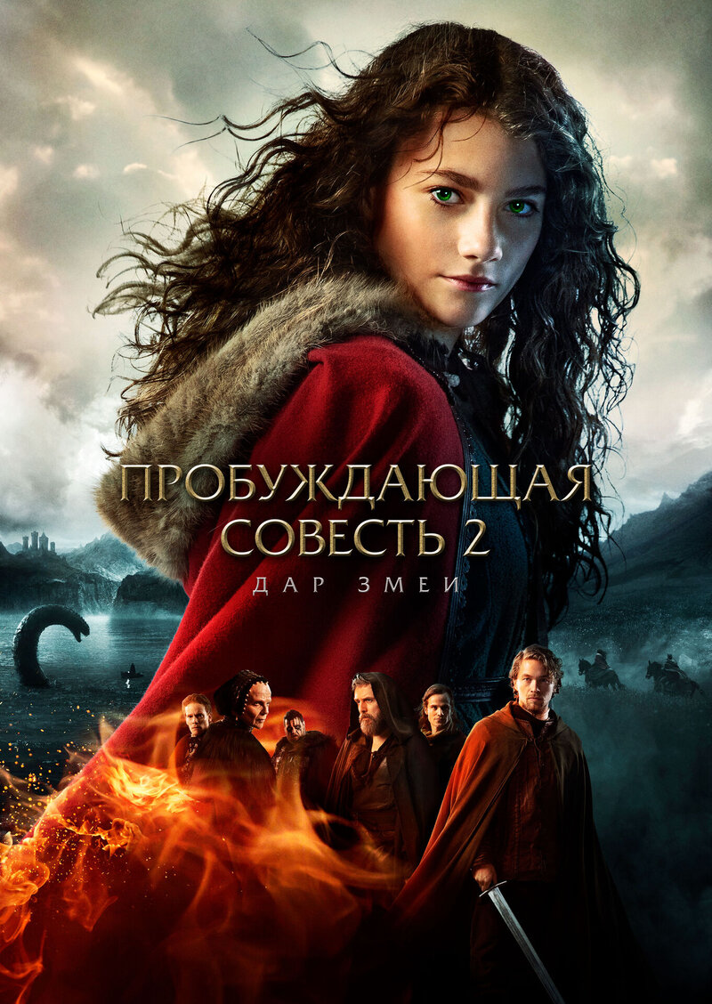 Пробуждающая совесть 2: Дар змеи (2019) - постер 1