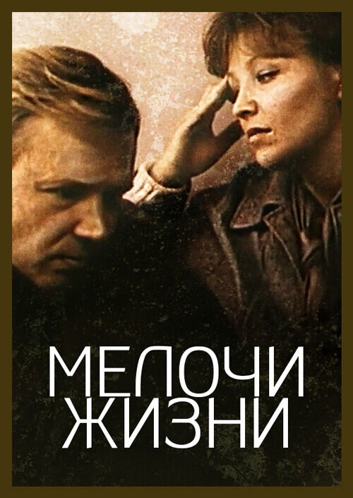 Мелочи жизни (1980) - постер 1