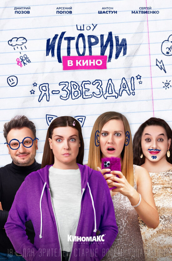 Истории в кино: Я — звезда! (2022) - постер 1