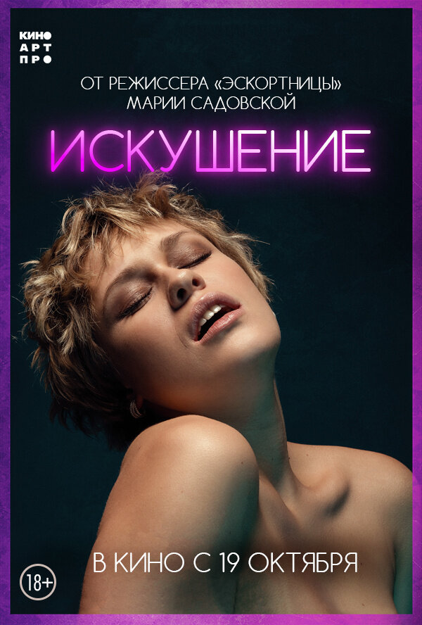 Искушение (2023) - постер 1