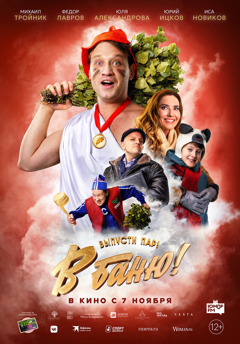 В баню! (2024) - постер 1