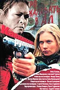 Кавказская рулетка (2002) - постер 1