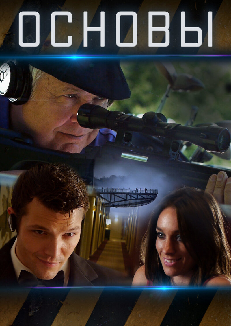 Основы (2013) - постер 1