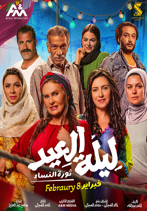Leilet El 3eed (2024) - постер 1