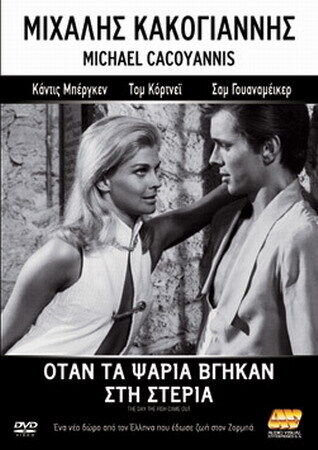 День, когда всплыла рыба (1967) - постер 1