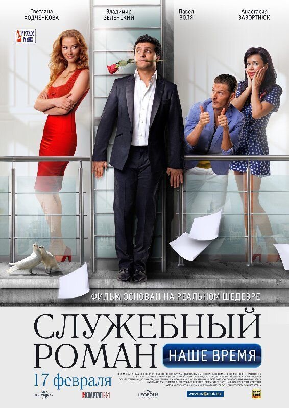 Office Romance. Our Time (2011) - poster 1