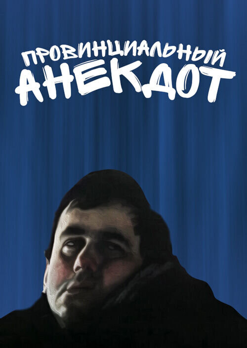Провинциальный анекдот (1990) - постер 1