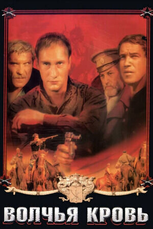 Wolf Blood (1995) - poster 1