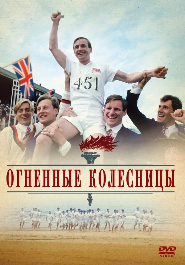 Огненные колесницы (1981) - постер 1