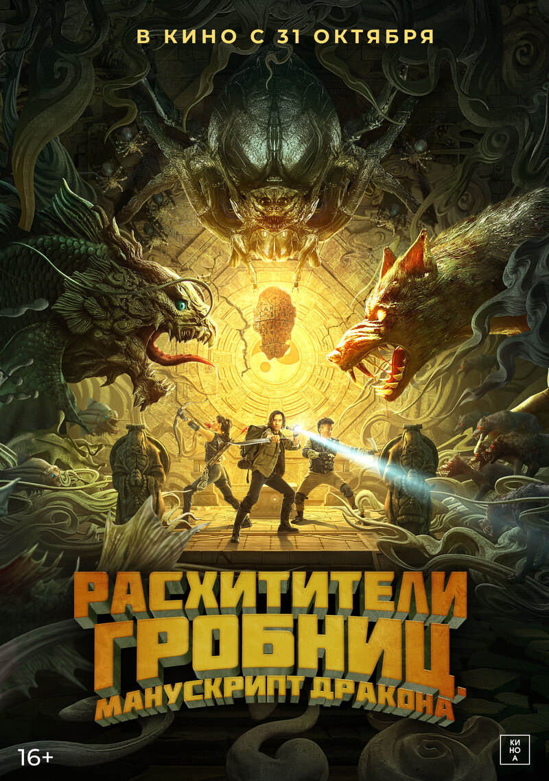 Tomb Adventurer (2022) - poster 2