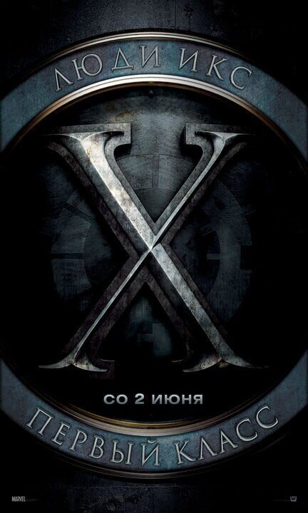 Люди Икс: Первый класс (2011) - постер 2