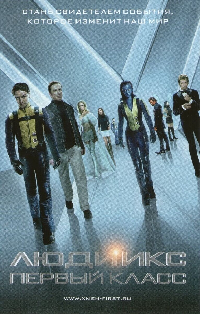 Люди Икс: Первый класс (2011) - постер 14