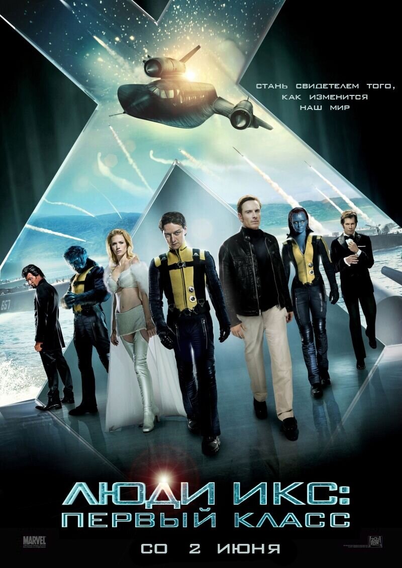 Люди Икс: Первый класс (2011) - постер 1
